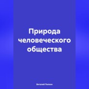 Природа человеческого общества