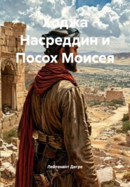 Ходжа Насреддин и Посох Моисея