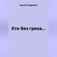 Кто без греха…
