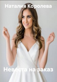 Невеста на заказ