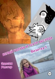 Белый голубь и театр абсурда. Визитка 1