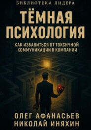 Тёмная психология как избавиться от токсичной коммуникации