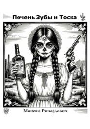 Печень, Зубы и Тоска