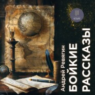 Бойкие рассказы