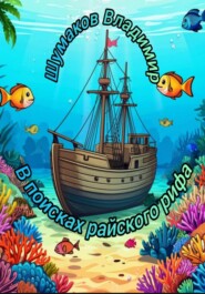 В поисках райского рифа