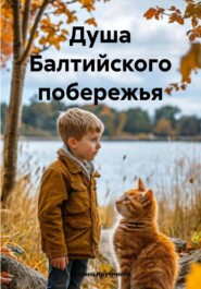 Душа Балтийского побережья