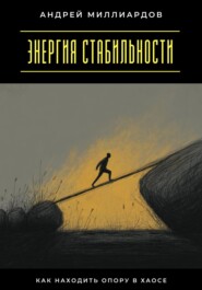 Энергия стабильности. Как находить опору в хаосе
