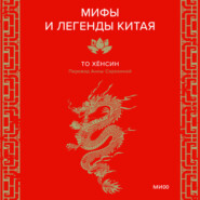 Мифы и легенды Китая