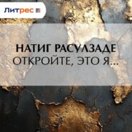 Откройте, это я…