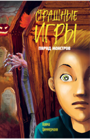 Парад монстров