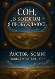 Сон, в котором я пробуждаюсь
