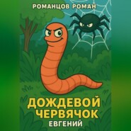 Дождевой червячок Евгений
