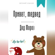 Привет, медвед. Дед Мороз