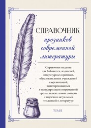 Справочник прозаиков современной литературы. Том 2