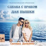 Сделка с браком для пышки