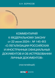 Комментарий к Федеральному закону от 22 июня 2024 г. № 145-ФЗ «О легализации российских и иностранных официальных документов и об истребовании личных документов»