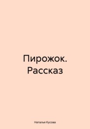 Пирожок. Рассказ