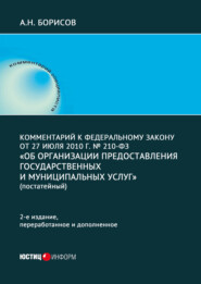 Комментарий к Федеральному закону от 27 июля 2010 г. № 210-ФЗ «Об организации предоставления государственных и муниципальных услуг»