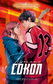 Красный Сокол