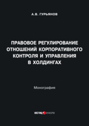 Правовое регулирование отношений корпоративного контроля и управления в холдингах