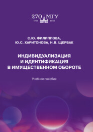 Индивидуализация и идентификация в имущественном обороте