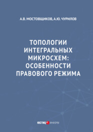Топологии интегральных микросхем. Особенности правового режима