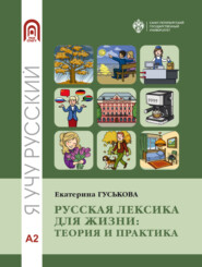Русская лексика для жизни. Теория и практика. Уровень А2