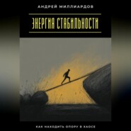 Энергия стабильности. Как находить опору в хаосе