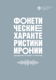 Фонетические характеристики иронии