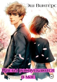 Цветы распускаются в мае