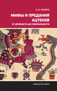 Мифы и предания ацтеков от древности до современности