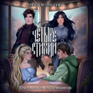 Четыре стихии. Тринадцать поземников