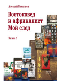 Востоковед и африканист. Мой след. Книга 1