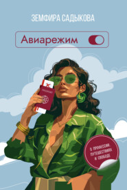 Авиарежим. О профессии, путешествиях и свободе