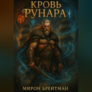Кровь Рунара
