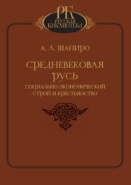 Средневековая Русь. Социально-экономический строй и крестьянство