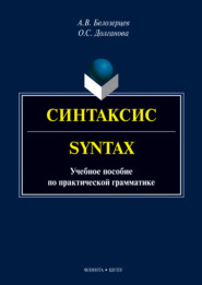 Синтаксис = Syntax. Учебное пособие по практической грамматике