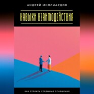 Навыки взаимодействия. Как строить успешные отношения