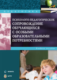 Психолого-педагогическое сопровождение обучающихся с особыми образовательными потребностями