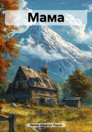Мама