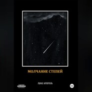Молчание степей