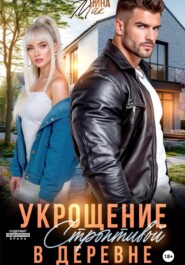 Укрощение строптивой в деревне