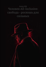 Человек All-inclusive: свобода – роскошь для сильных