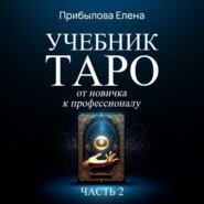Учебник Таро. От новичка к профессионалу. Часть II