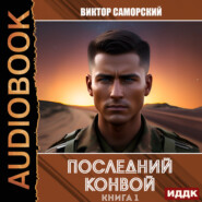 Последний конвой. Книга 1