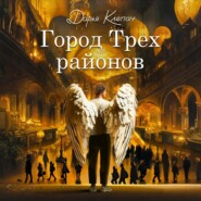 Город Трех районов