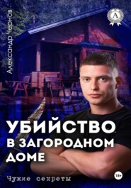 Убийство в загородном доме