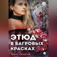 Этюд в багровых красках