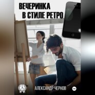 Вечеринка в стиле ретро
