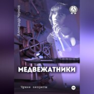 Медвежатники